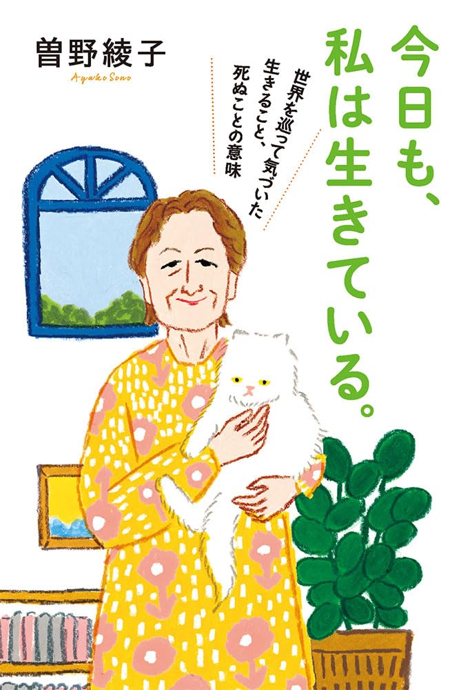 今日も、私は生きている。 (一般書) | 曽野 綾子 |本 | 通販 | Amazon